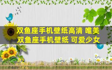 双鱼座手机壁纸高清 唯美 双鱼座手机壁纸 可爱少女